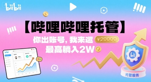 【哔哩哔哩托管】你出账号，我来运营，最高躺入2W【揭秘】-猫哥网资源库