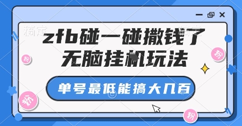 zfb碰一碰撒钱了，无脑挂G玩法，单号最低能搞大几张【揭秘】-猫哥网资源库