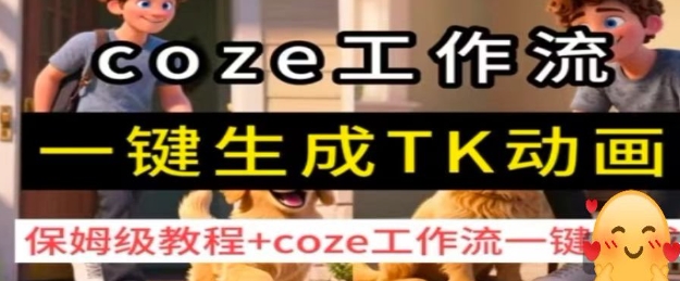 coze工作流一键生成TK动画，保姆级教程+coze工作流一键生成-猫哥网资源库