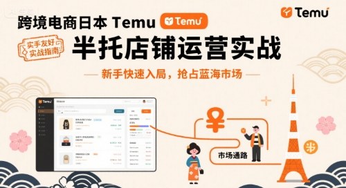 跨境电商日本Temu半托管店铺运营实战，新手快速入局，抢占蓝海市场-猫哥网资源库