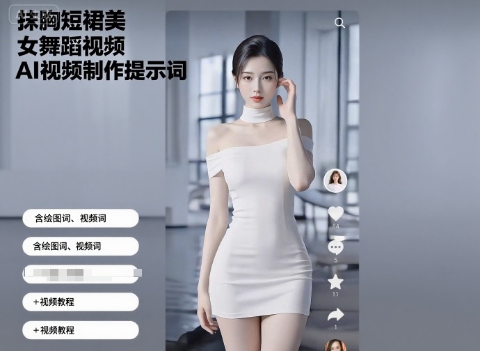 抹胸短裙美女舞蹈视频AI视频制作提示词（含绘图词、视频词）+视频教程-猫哥网资源库