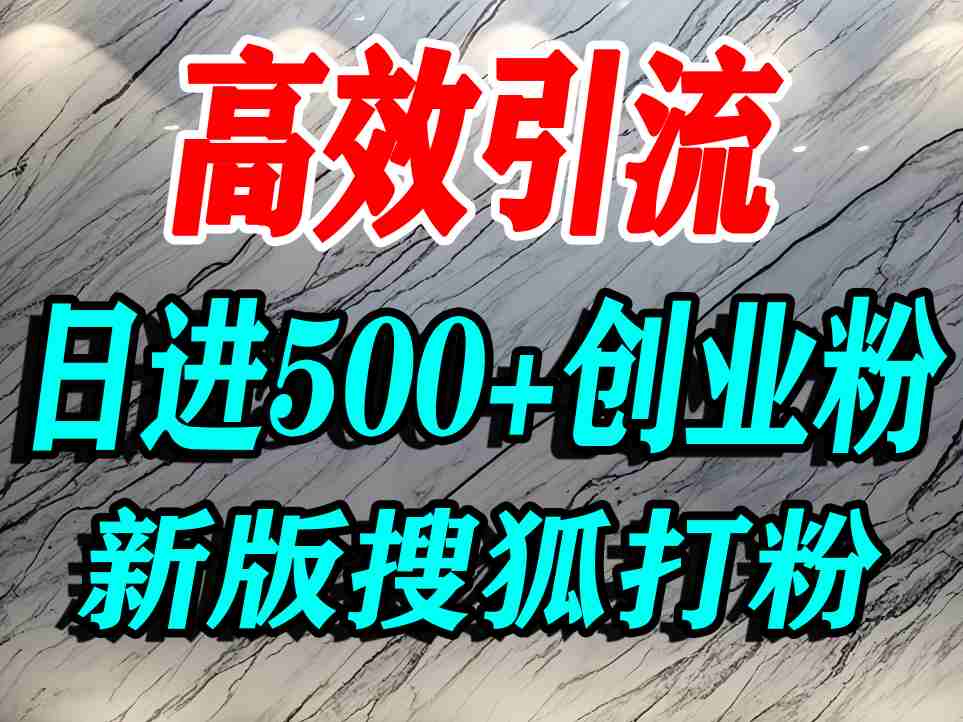 怎么打创业粉？搜狐网打精准创业粉，打粉引流教程，单人日引500+精准创业粉-猫哥网资源库
