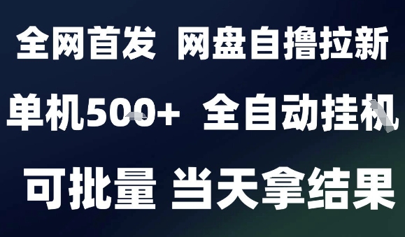 2025最新九月网盘自撸拉新，全自动运行，解放双手，日入5张+，小白可玩，批量操作【揭秘】-猫哥网资源库