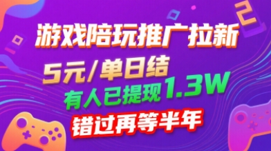 游戏陪玩推广拉新，无需回填，5米每单日结，0粉丝也能做，有人已提现1.3W，错过再等半年-猫哥网资源库