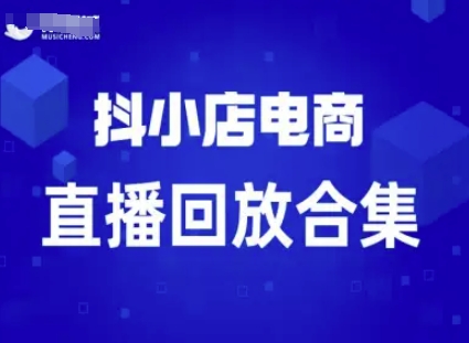 短视频电商：抖小店变现从0到盈利过直播回放-猫哥网资源库