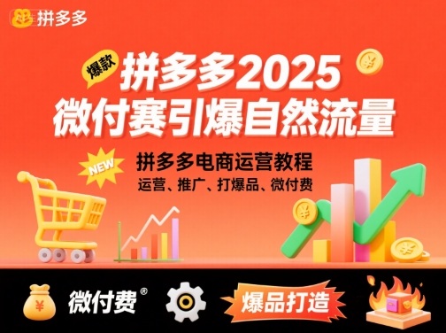 拼多多2025微付赛引爆自然流量，拼多多电商运营教程，运营、推广、打爆品、微付费-猫哥网资源库