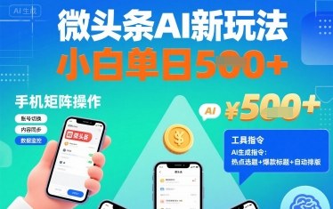 微头条AI新玩法，小白单日5张+，手机可矩阵操作【附工具指令】-猫哥网资源库