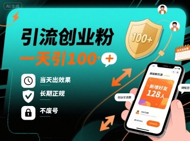 引流创业粉，一天引100+，当天出效果，长期正规，不废号-猫哥网资源库