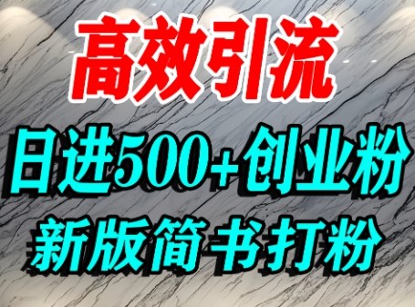 怎么打创业粉，超高权重平台引流，简书AI搬运引流精准创业粉，单人日引500+精准流量-猫哥网资源库