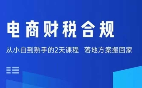 电商财税合规线下课，适合老板+财务，教你规避涉税风险，实现低成本合规经营-猫哥网资源库
