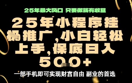 微信小程序挂G推广，解放双手，保底日入5张【揭秘】-猫哥网资源库