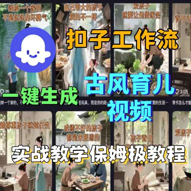 Coze扣子工作流一键生成古风育儿视频，实战教学保姆级教程-猫哥网资源库