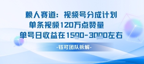 视频号分成计划新赛道玩法，单条收益突破了120W，综合收益在3k上下-猫哥网资源库