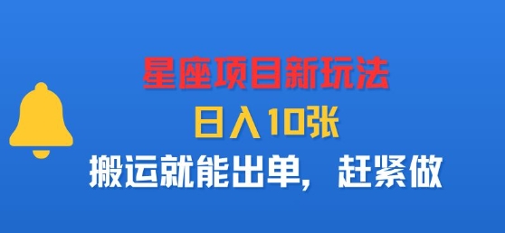 星座项目新玩法，日入多张，搬运就能出单，赶紧做-猫哥网资源库