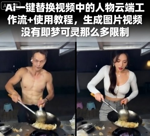 Ai一键替换视频中的人物云端工作流+使用教程，生成图片视频没有即梦可灵那么多限制-猫哥网资源库