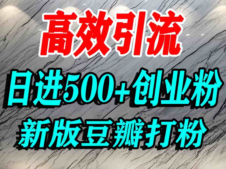 豆瓣打精准创业粉，老平台有老平台优势，努力做日进500+流量不是问题-猫哥网资源库
