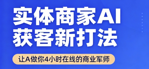 实体商家AI获客新打法【2025年9月】​让AI做你24小时在线的商业军师，效率开挂，甩开盲目摸索-猫哥网资源库