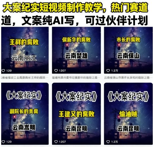 大案纪实短视频制作教学，热门赛道，文案纯AI写，可过伙伴计划-猫哥网资源库