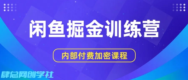 闲鱼掘金训练营，双重暴力变现，日入2张+，小白也能轻松上手-猫哥网资源库