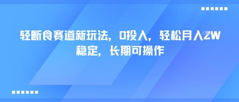 轻断食赛道新玩法，0投入，轻松月入1W 稳定，长期可操作-猫哥网资源库