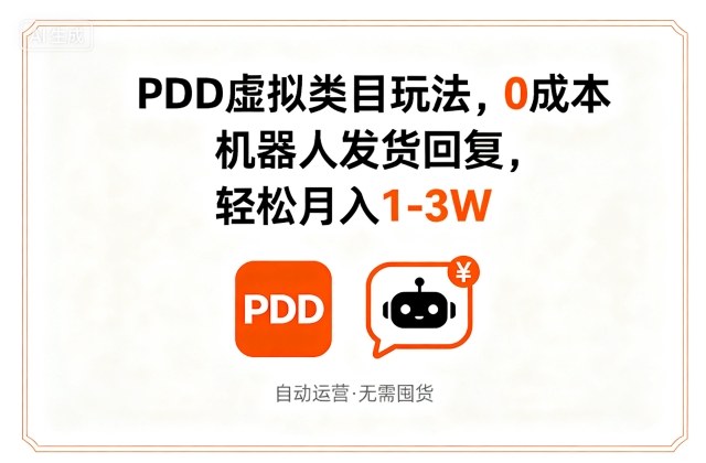 PDD虚拟类目玩法，0成本，机器人发货回复，轻松月入1-3W-猫哥网资源库