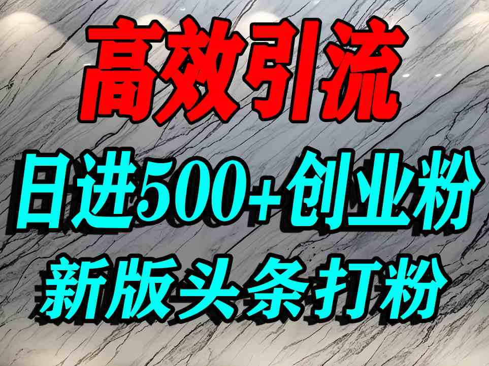 今日头条打创业粉，一篇文章就能引流几百个精准创业粉，日进500+精准流量-猫哥网资源库