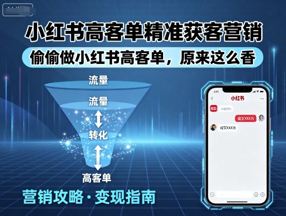小红书高客单精准获客营销，偷偷做小红书高客单，原来这么香-猫哥网资源库