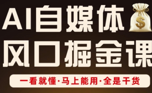 AI自媒体风口掘金课，一看就懂·马上能用·全是干货（更新）-猫哥网资源库