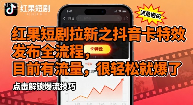 红果短剧拉新之抖音卡特效发布全流程，目前有流量，很轻松就爆了-猫哥网资源库