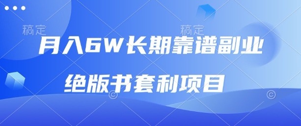 月入6w长期靠谱副业，绝版书套利项目，新人小白秒上手【揭秘】-猫哥网资源库