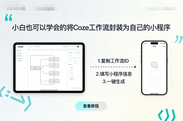 小白也可以学会的将coze工作流封装为自己的小程序-猫哥网资源库