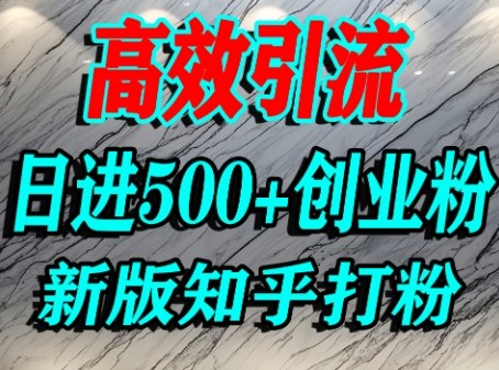 怎么打创业粉，知乎超高权重流量平台，打粉引流，日进500+精准创业粉不是问题-猫哥网资源库