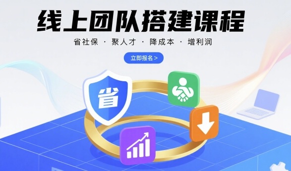 线上团队搭建课程，省社保，聚人才，降成本，增利润，团队管理必看-猫哥网资源库