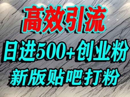 怎么打创业粉？百度贴吧纯搬运引流精准创业粉，单人日引500+精准流量-猫哥网资源库