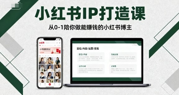 小红书IP打造课，从0-1陪你做能賺钱小红书博主-猫哥网资源库