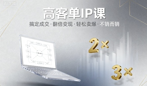 高客单IP课，搞定成交，搞定高客单IP，翻倍变现，轻松卖爆，不销而销-猫哥网资源库