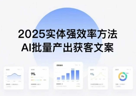 实体强效率方法：AI批量产出获客文案，2025年普通人拥抱AI，实现实体创收-猫哥网资源库