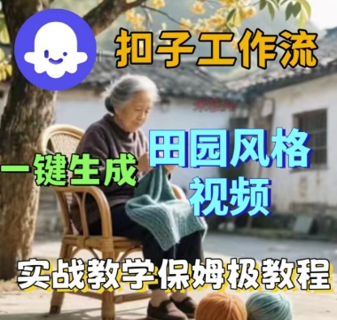 coze扣子工作流一键生成田园风格视频，实战教学保姆级教程-猫哥网资源库