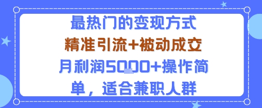小众赛道玩法：当下最热门的变现方式，精准引流+被动成交月利润5k+操作简单，适合兼职人群-猫哥网资源库