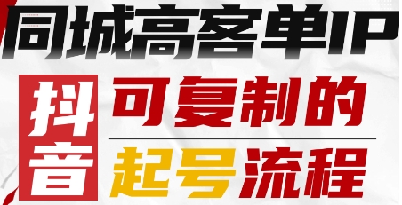 抖音同城高客单IP—可复制的起号流程-猫哥网资源库