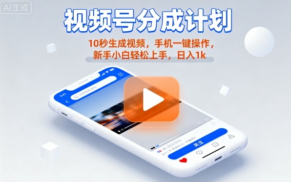 视频号分成计划懒人玩法，10秒生成视频，手机一键操作，新手小白轻松上手，日入1K【揭秘】-猫哥网资源库
