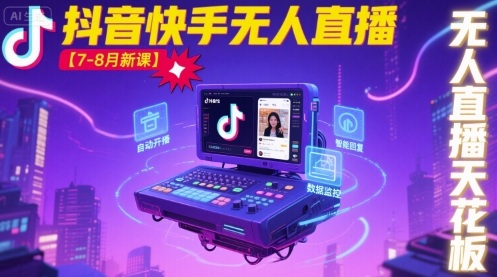 宝子哥·抖音快手无人直播【7-8月新课】无人直播天花板-猫哥网资源库