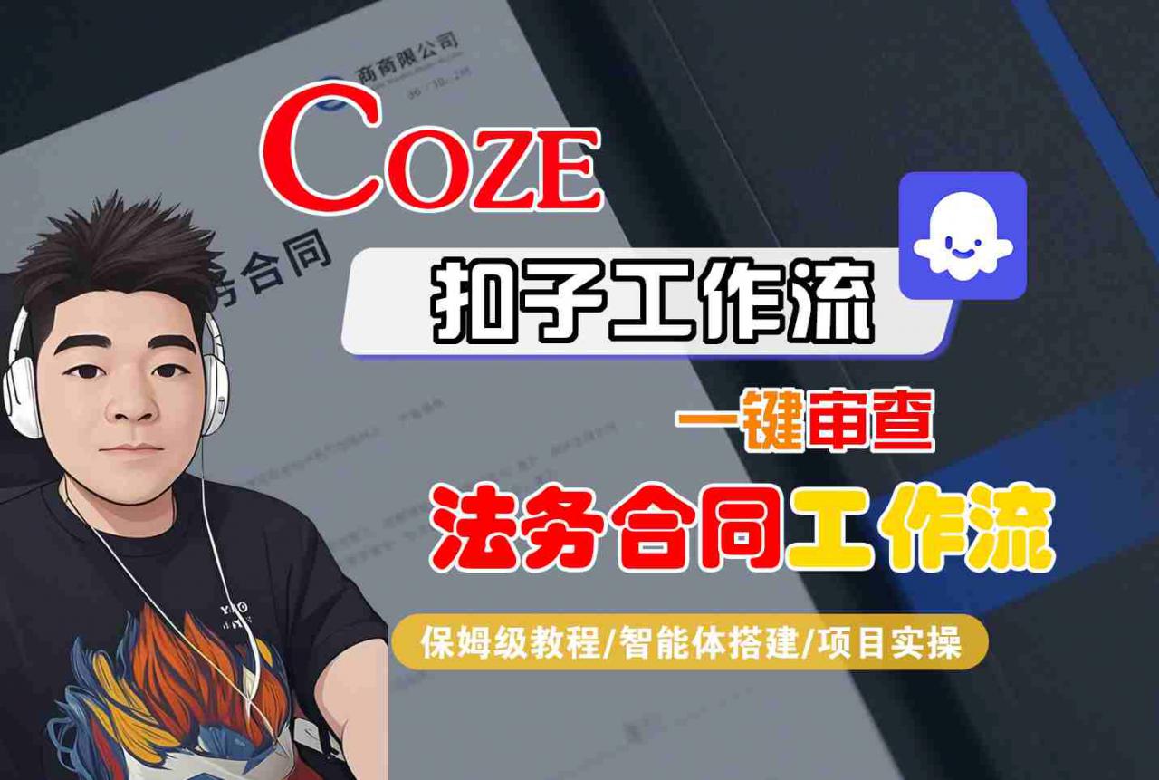 Coze扣子智能体工作流一键审查“法务合同“工作流，全流程保姆级教学-猫哥网资源库