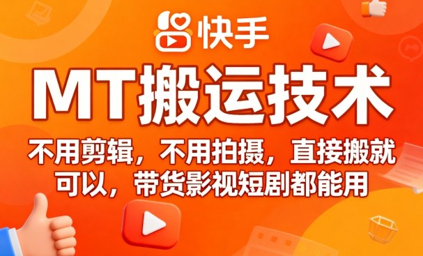 9月快手MT搬运技术，不用剪辑，不用拍摄，直接搬就可以，带货影视短剧都能用-猫哥网资源库