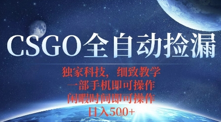 CSGO自动捡漏项目，最新独家玩法，一个手机即可操作，新手小白轻松月入1W+，操作简单易上手【揭秘】-猫哥网资源库