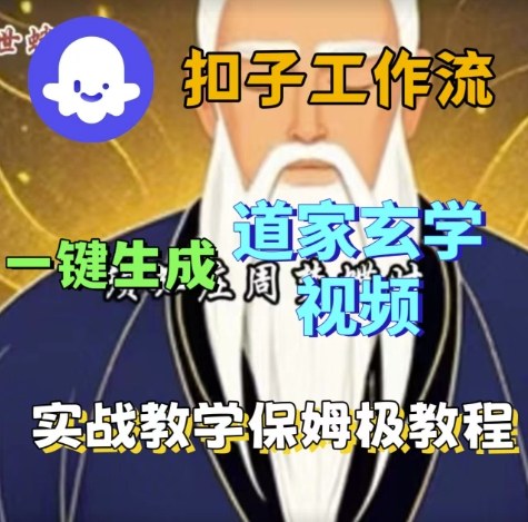 Coze扣子工作流一键生成道家玄学视频，实战保姆级搭建教程-猫哥网资源库