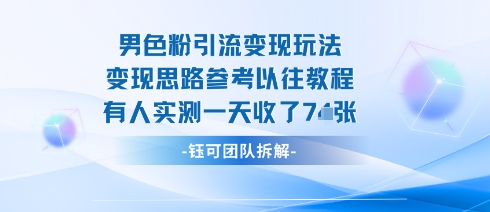 男粉引流变现邪修玩法，有人实测一天收了7张+-猫哥网资源库