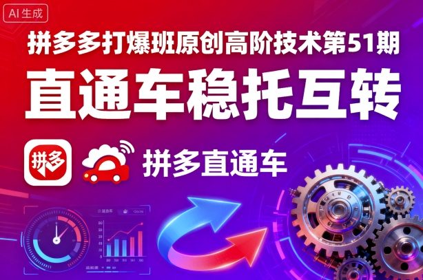 拼多多打爆班原创高阶技术第51期，直通车稳托互转-猫哥网资源库