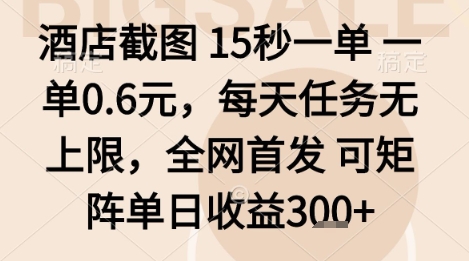 酒店截图项目，15秒一单，一单0.6米，每天任务无上限，全网首发可矩阵单日收益3张+【揭秘】-猫哥网资源库