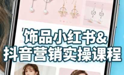 抖音+小红书饰品卖货：货源、开店、内容全教会，让新手快速掌握饰品线上营销全流程，轻松开启变现路-猫哥网资源库